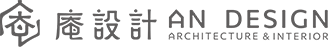 庵設計-An.Design